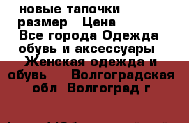 новые тапочки TOM's 39 размер › Цена ­ 2 100 - Все города Одежда, обувь и аксессуары » Женская одежда и обувь   . Волгоградская обл.,Волгоград г.